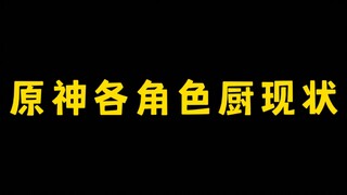 原神各角色厨现状