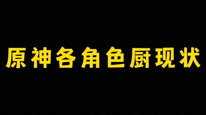 原神各角色厨现状