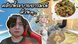 RoV : ฟันคุดตัวร้ายกับนายหิวส้มตำ