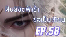 ฝืนลิขิตฟ้าข้าขอเป็นเซียน ตอนที่ 58