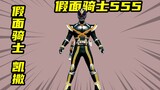 [Kamen Rider 555] Analisis komprehensif Kamen Rider Kaixa, performa pengguna sebelumnya sangat berbe