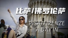 VLOG丨比萨+佛罗伦萨丨意大利五日五地游·第三天丨A DAY IN PISA+FIRENZE 【大不列颠晴雨表】