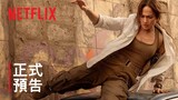 《慈母殺心》| 珍妮佛·洛佩茲 | 正式預告 | Netflix