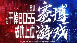 即将开播！国内首部赛博朋克大女主《穿进赛博游戏后干掉boss成功上位》片尾MV先行放送