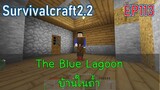 สร้างบ้านในถ้ำที่ The Blue Lagoon | survivalcraft2.2 EP113 [พี่อู๊ด JUB TV]