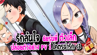 [ข่าวสาร] : รักล้นใจ ยัยรุ่นพี่ตัวเล็ก|💖soredemo ayumu wa yosetekuru💖|ปล่อยตัวอย่าง PV แล้ว !!