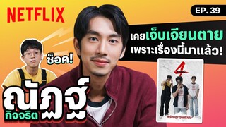 ‘ณัฏฐ์ กิจจริต’ เผยประสบการณ์สุดช็อค เคย #เจ็บเจียนตาย เพราะสิ่งนี้มาแล้ว! | The Best Show | Netflix