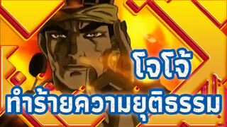 [โจโจ้ ล่าข้ามศตวรรษ][สตอรี่]ทำร้ายความยุติธรรม