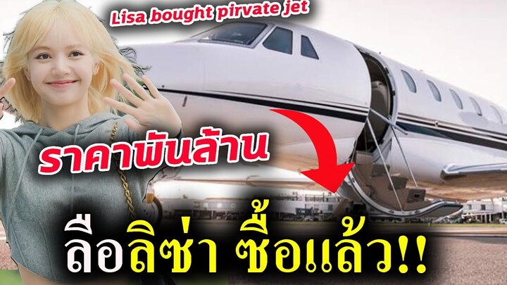 ลือ! ลิซ่า ซื้อ เครื่องบินส่วนตัวแล้ว!! พันล้าน - Lisa buy private jet