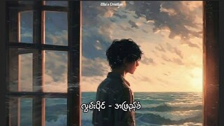 လွှမ်းပိုင် - အဖြည့်ခံ (Lyrics Video)