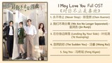 I May Love You Full OST《对你不止是喜欢》影视原声带