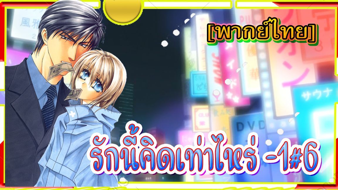 yaoiพากย์ไทย. Dakaretai Otoko 1-i ni Odosarete Imasu 6/5 Yaoi# - BiliBili