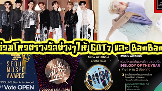 ร่วมโหวตรางวัลปลายปีให้ GOT7 และ BamBam