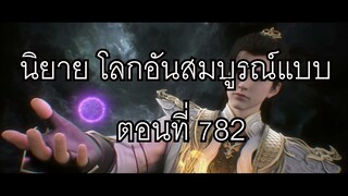 โลกอันสมบูรณ์แบบ ตอนที่782 Perfect World Wanmei Shijie