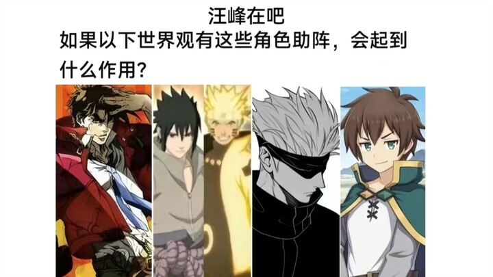 以下角色到这些世界观助阵，能起什么作用