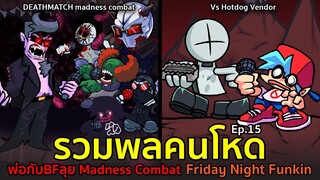 รวมพลคนโหด Ep.15 พ่อกับBFลุย Madness Combat : Deathmatch / Vs Hotdog Vendor | Friday Night Funkin