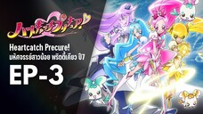 Ep3 | พริตตี้เคียว ปี7_ฮาร์ตแคชพรีเคียว! (HeartCatch PreCure!)