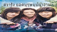 Ep.3 ฮวารัง ยอดบุรุษบุปผางาม