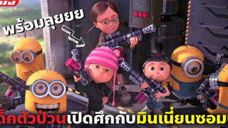 (สปอยหนัง) เด็กตัวป่วนเปิดศึกกับมินเนี่ยนซอมบี้ Despicable Me ภาค 2