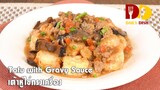 Tofu with Gravy Sauce | Thai Food | เต้าหู้ไข่ทรงเครื่อง