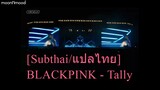 [Subthai/แปลไทย]  BLACKPINK - Tally