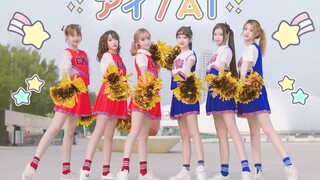 アイ / AI ❤ 六位啦啦队美少女广场与大妈争地盘【染林褶猴猫饭】