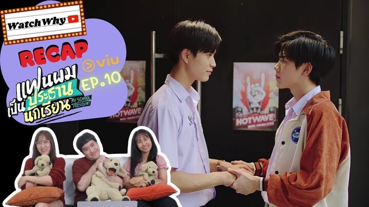 วอดวาย RECAP | "แฟนผมเป็นประธานนักเรียน" : My School President [EP.10] | #MySchoolPresidentEP10 💖💯🏫