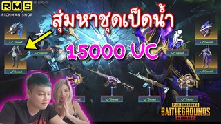 Pubg 📲 สุ่มหาชุดนกเป็ดน้ำ  15000 UC พอไหม (เหรียญออกง่ายมาก)😱