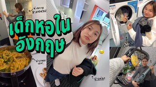 ชีวิตเด็กหอในอังกฤษ (ep.6); ย้ายห้อง, รีวิวหอ, เข้ายิม, ทำอาหาร, Maimo Watch Flow | Grace Maneerat