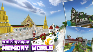 Minecraft พาทัวร์ แจกแมพ เมือง Memory World (ฉลองวันคริสมาสต์)_HD_60fps