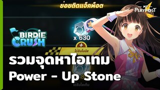 Birdie Crush จุดหาไอเทมอัพเกรดอุปกรณ์ Power Up Stone