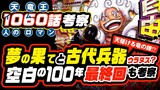 夢の果てはレヴェリー!? イム様16発!! 古代兵器!! 空白の100年!! 最終回予想!! 全部考察 ワンピース 1060 最新話 ネタバレ注意 考察 ウラヌス? 天駆ける竜の蹄? 雲と蜘蛛