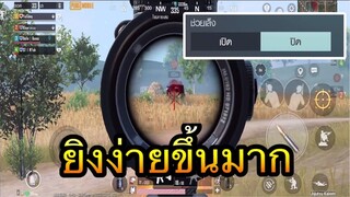 PUBG Mobile : ปิดช่วยเล็งยิงง่ายขึ้นไหม ?