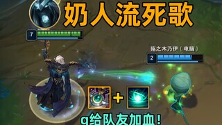月石奶人流死歌：q中队友就能回血！暗黑版奶妈！