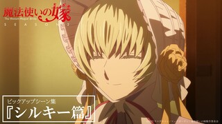 魔法使いの嫁 SEASON2 ピックアップシーン集「シルキー篇」