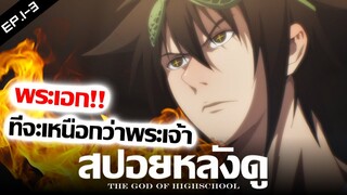 สปอยหลังดู : THE GOD OF HIGH SCHOOL | เทพเกรียน โรงเรียนมัธยม (หลานของปีศาจ!!) feat.FIGs_ FS