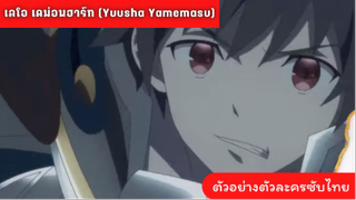 ตัวอย่างตัวละคร เลโอ เดม่อนฮาร์ท l Yuusha Yamemasu (ซับไทย)