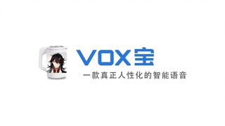 VOX宝，一款真正人性化的智能语音