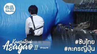 อาซากาโอะ คุณหมอนักชันสูตร 2 EP06 [SakuhinTH]