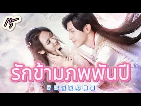 รักข้ามภพพันปี 15 | เสียงพากย์ไทย |หยาง ซี |เติ้งหลุน