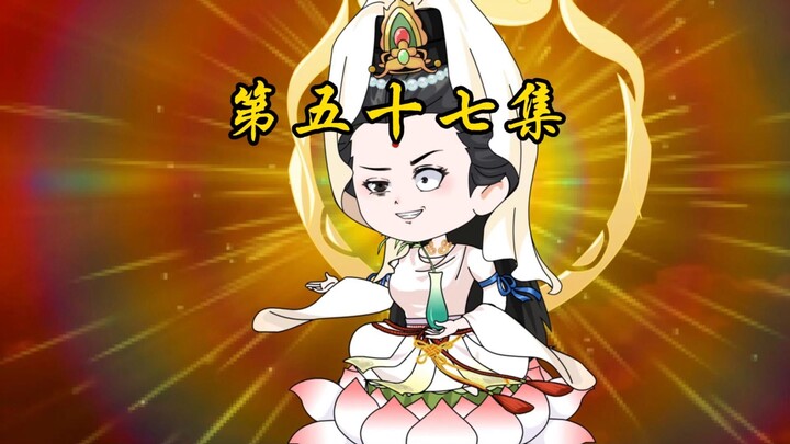 第五十七集 观音拦道