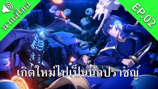 เกิดใหม่ไปเป็นนักปราชญ์ EP.02 [พากย์ไทย]