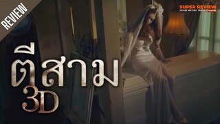 รีวิว ตีสาม 3 D (2555) ตอนที่สอง เรือนหอคนตาย หลอนมาก