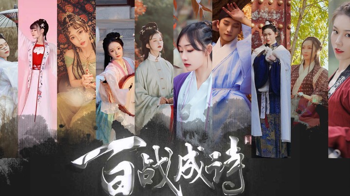 【百战成诗】舞蹈版/犯我疆土者 必战至终章/新赛年上大分
