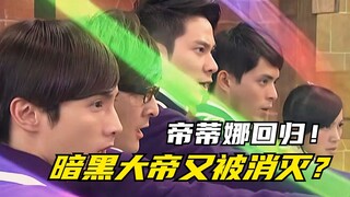 【剧情回顾】萌学园复活之战：帝蒂娜恢复奈亚公主身份！暗黑大帝又一次被消灭