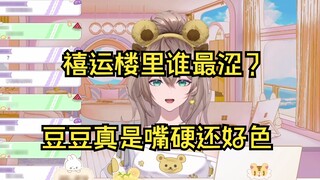 Who is the most astringent in Xiyun Building? Doudou is really hard-mouthed and lustful