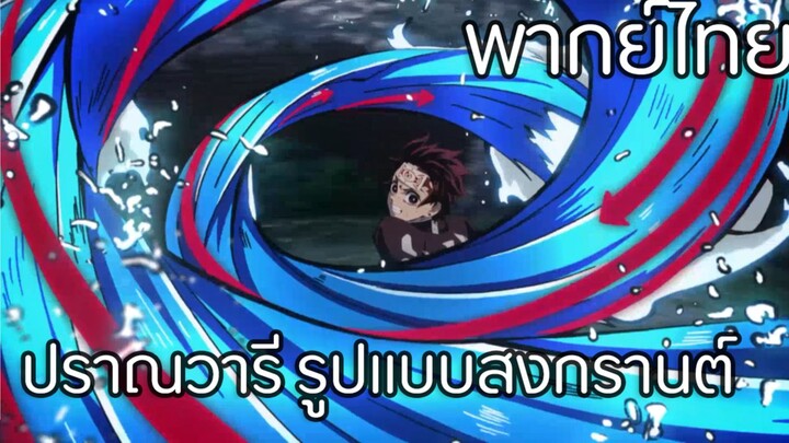 (Songkranforyou) ปราณวารี รูปแบบสงกรานต์  Kimetsu no Yaiba ตอนที่ 9 พากย์ไทย