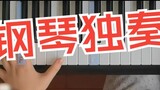 【Piano】すずめfeat. Shiming｜The theme song of "Journey to Suzume" is also so good!