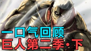 我铠他超！一口气回顾进击的巨人第二季（下）