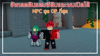 Roblox : Anime Fighters Simulator อัพเดตดินแดนผีดิบและผมเปิดได้ NPC ที่โคตร OP EP.2